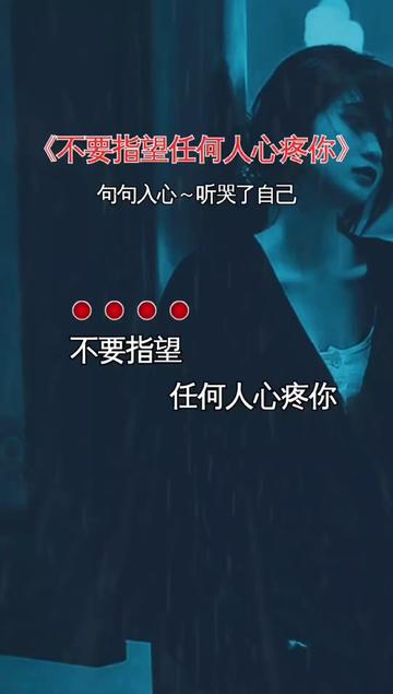 不要指望任何人心疼你,要学会自己心疼自己,靠谁都不如靠自己,余生好