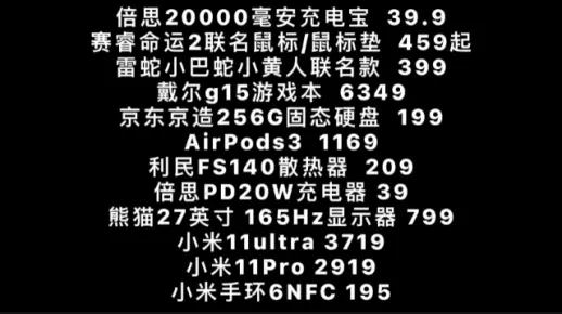 倍思两万毫安充电宝 39.9，赛睿命运2联名款鼠标499，京东京造固态硬盘199，AirPods3 1169，小米手环6NFC 195，小米11pro 2919