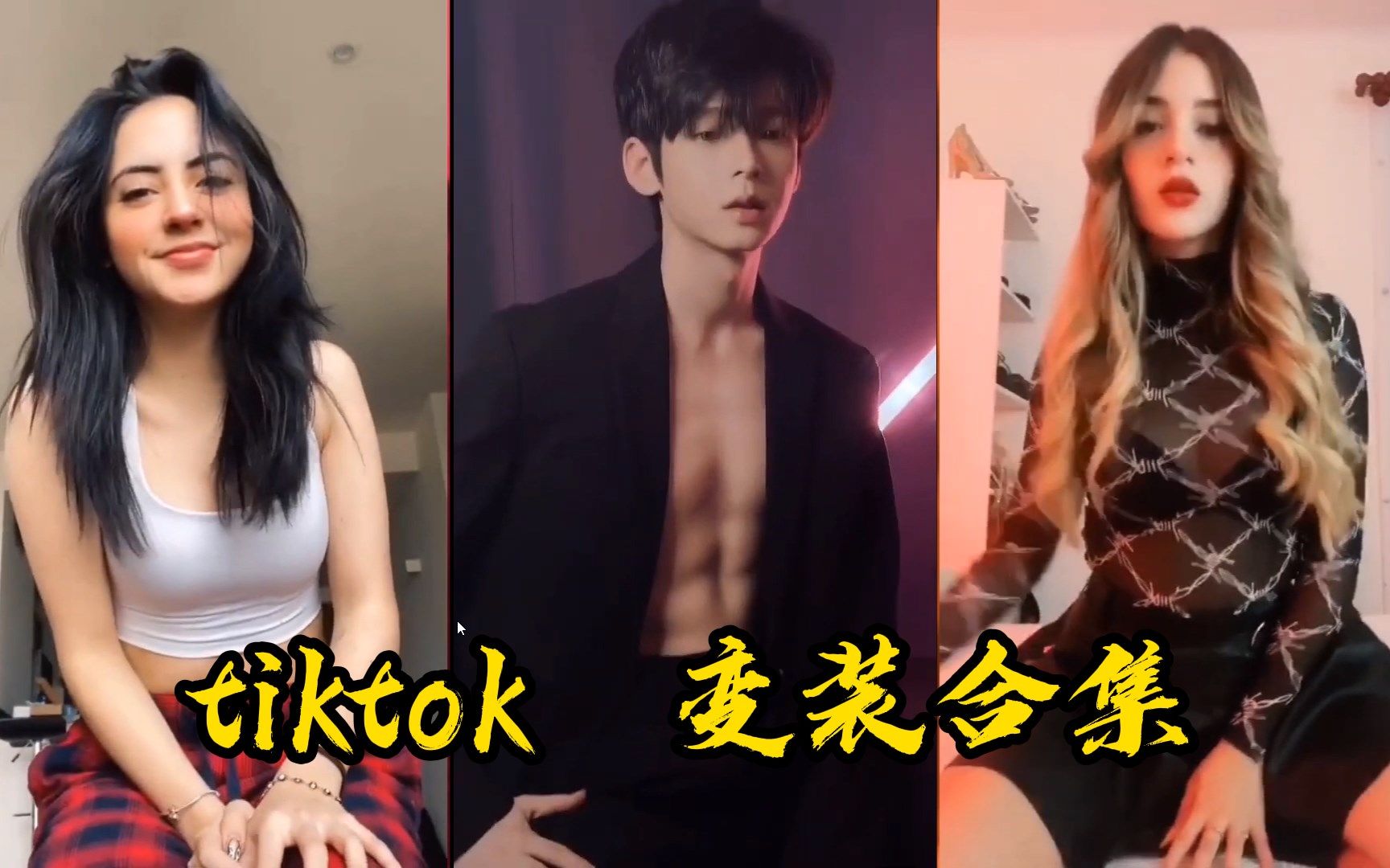 [图]【tiktok 变装合集】外国小姐姐变装合集