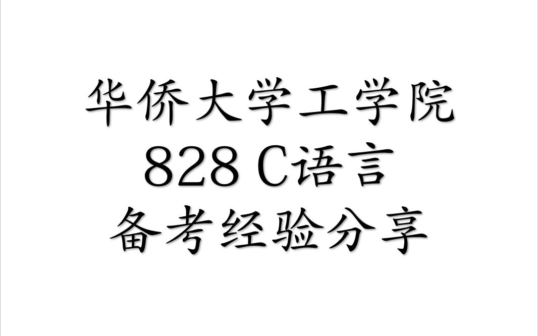 华侨大学计算机专硕泉州校区工学院828C语言专业课备考经验、教材、习题集推荐、真题使用、学习指导、导师研究方向哔哩哔哩bilibili