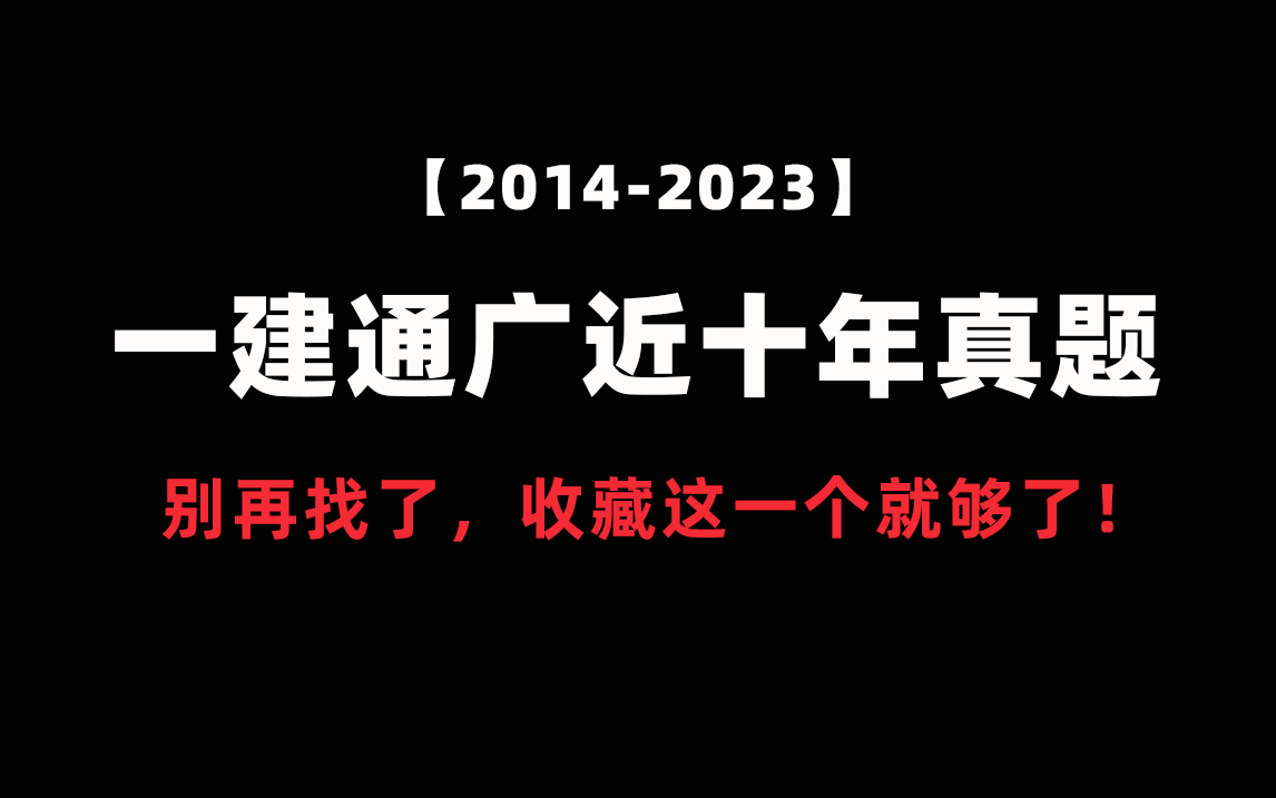 【收藏】一建通信与广电工程近十年真题解析合集!哔哩哔哩bilibili