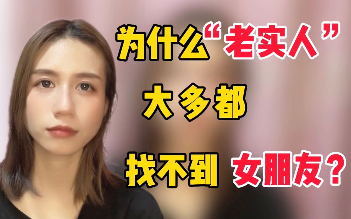 [图]为什么“老实人”大多都找不到女朋友？