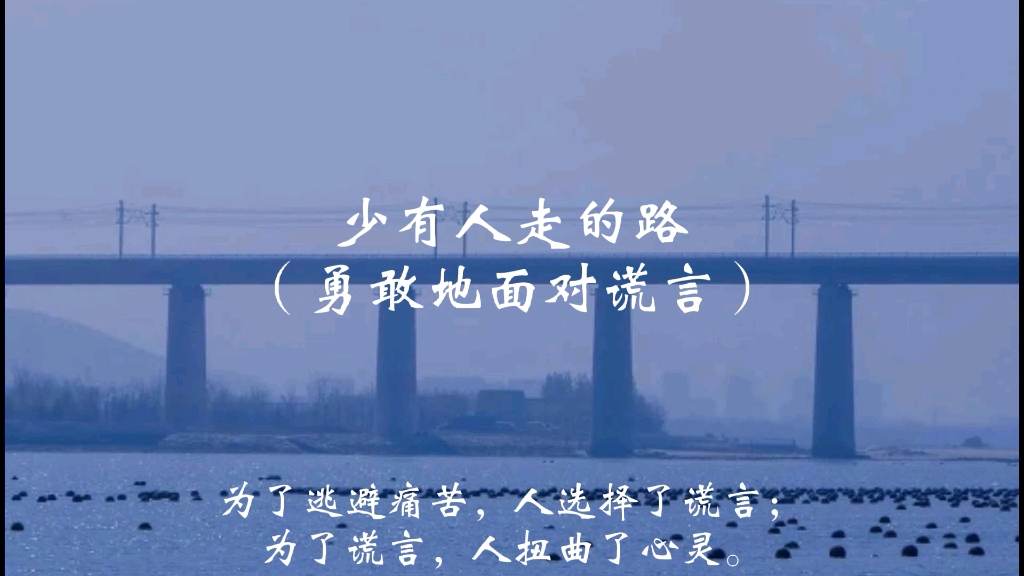 [图]为了逃避痛苦，人选择了谎言；为了谎言，人扭曲了心灵。||《少有人走的路》书摘