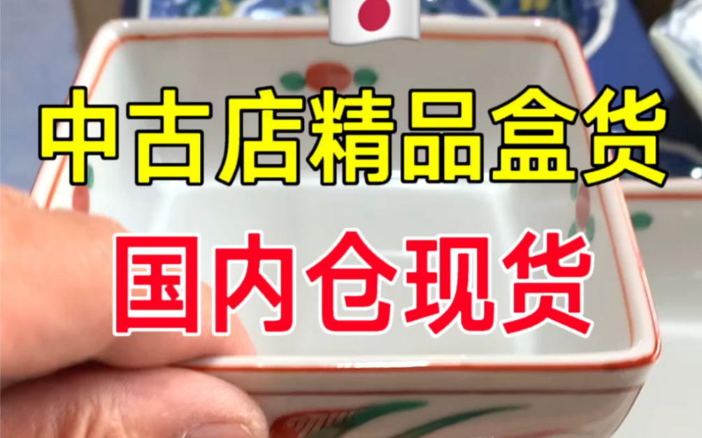 日本瓷器!中古精品盒货国内现货,个个是精品,都是根据我现在供货的日本回流瓷器直播间出货比例,一个个精挑细货买回来的!S货率会很低哔哩哔哩...