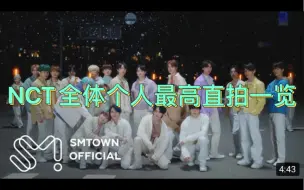 Download Video: NCT全体成员个人最高直拍一览！来看22个帅哥吧！