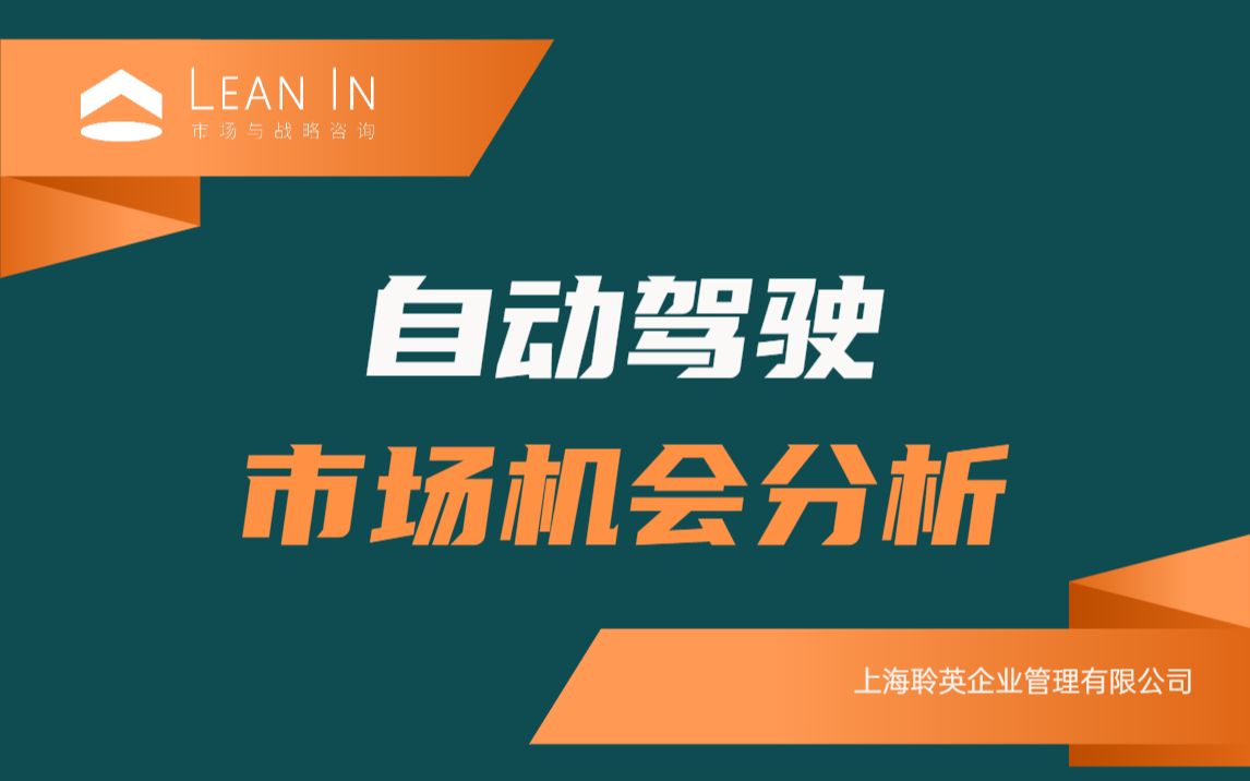 自动驾驶市场机会分析哔哩哔哩bilibili