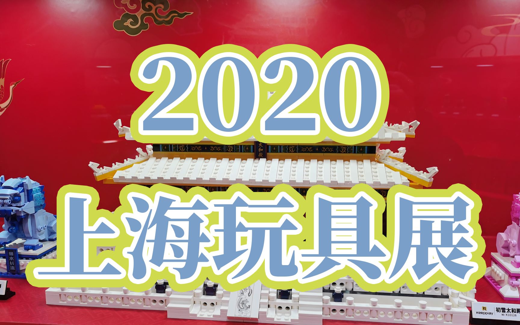 玩具展vlog:带你云逛2020上海玩具展,看看有哪些新奇玩具哔哩哔哩bilibili