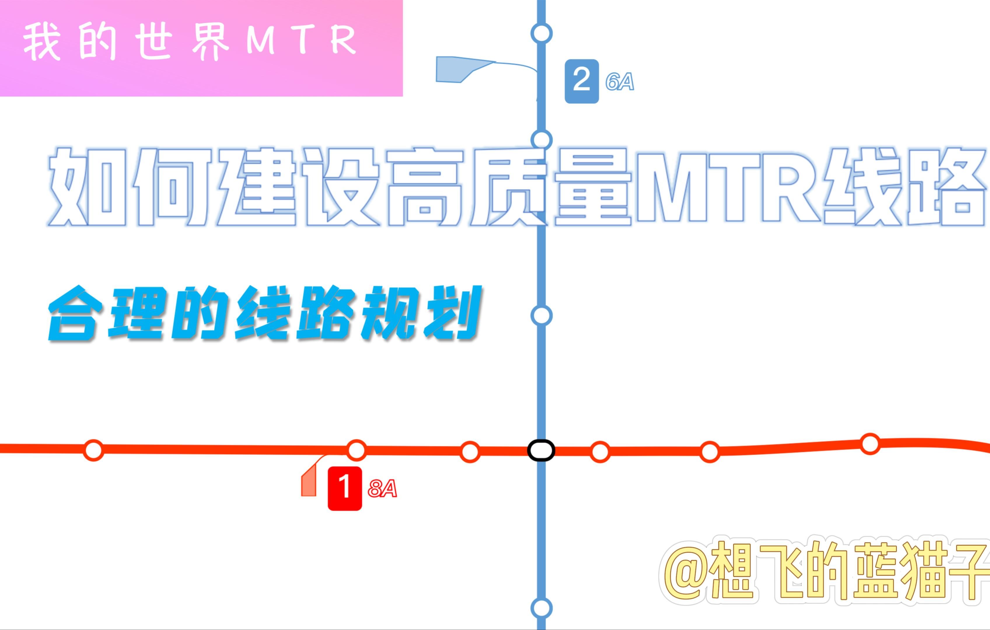 【MCMTR】如何建设高质量MTR线路合理的线路规划 先导语我的世界技巧