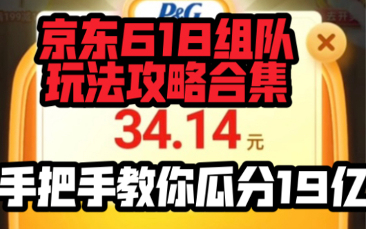 京东618组队瓜分红包玩法攻略,教你如何618买东西省几百!!哔哩哔哩bilibili