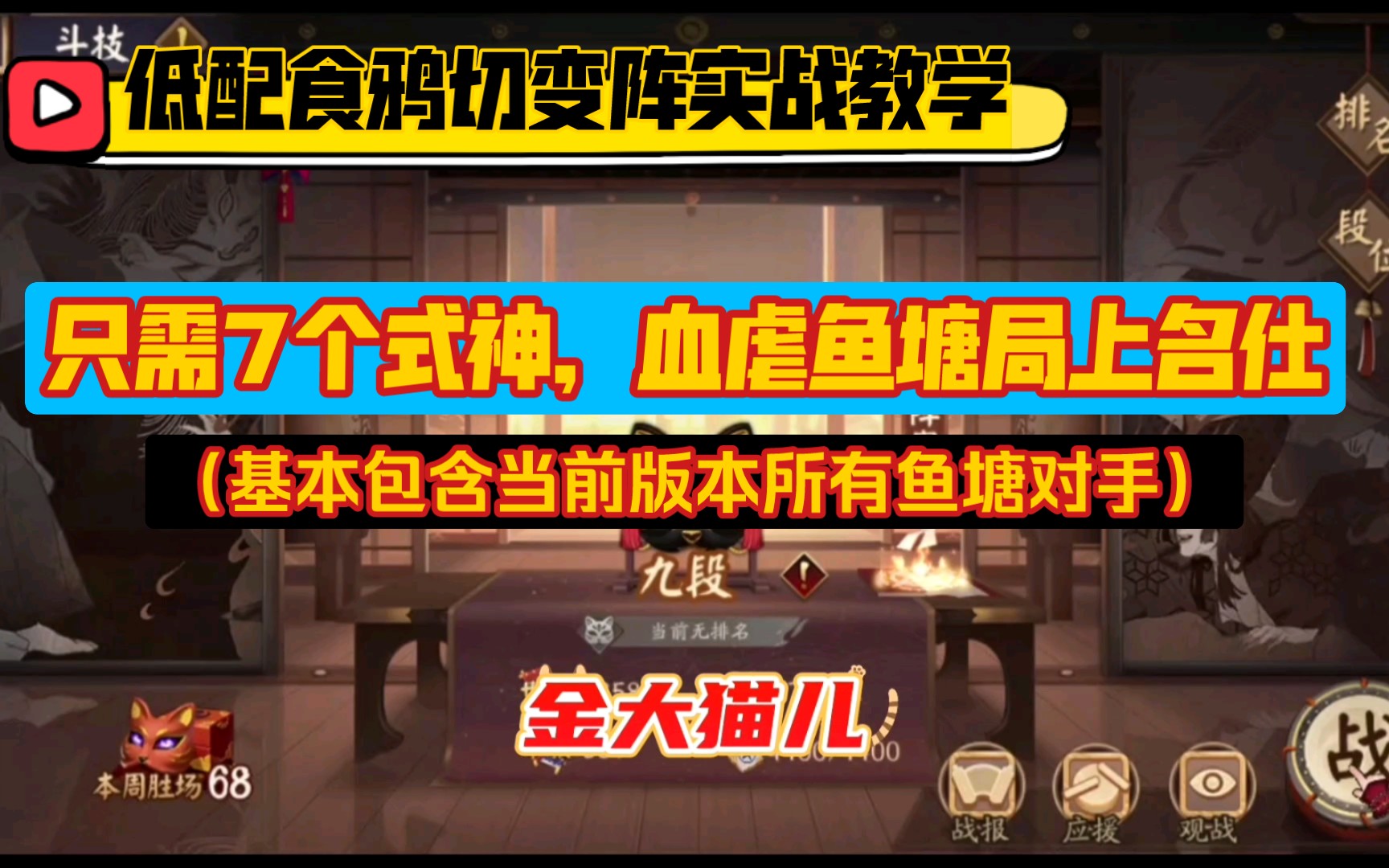 【低配食鸦切变阵实战教学】只需7个式神,血虐鱼塘速上名仕!阴阳师游戏攻略