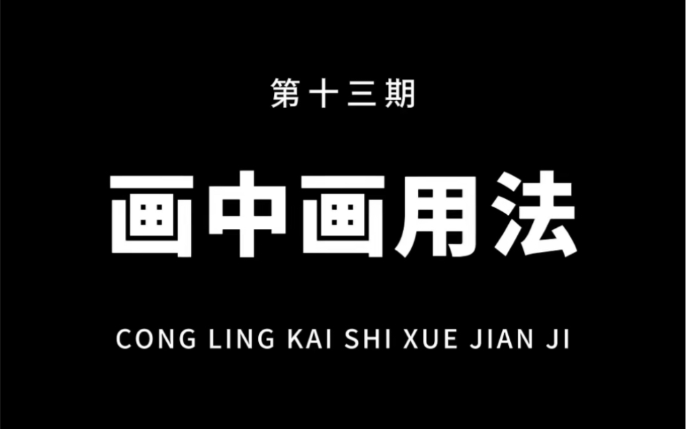 这种图片逐个出现的卡点效果,做法其实非常简单,掌握这个技巧你也能快速制作!哔哩哔哩bilibili