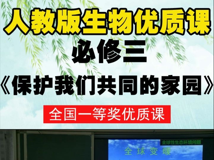 [图]人教版生物必修3《第2节 保护我们共同的家园》曾老师全国一等奖优质课