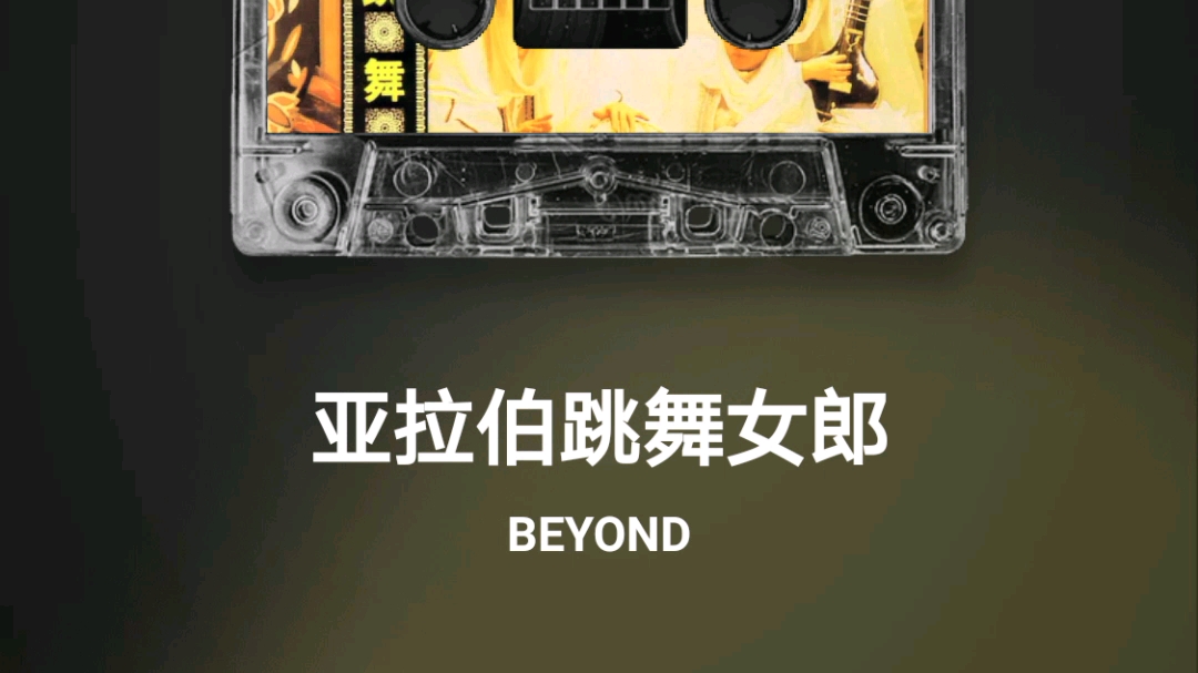 beyond黄家驹历年专辑磁带版哔哩哔哩bilibili