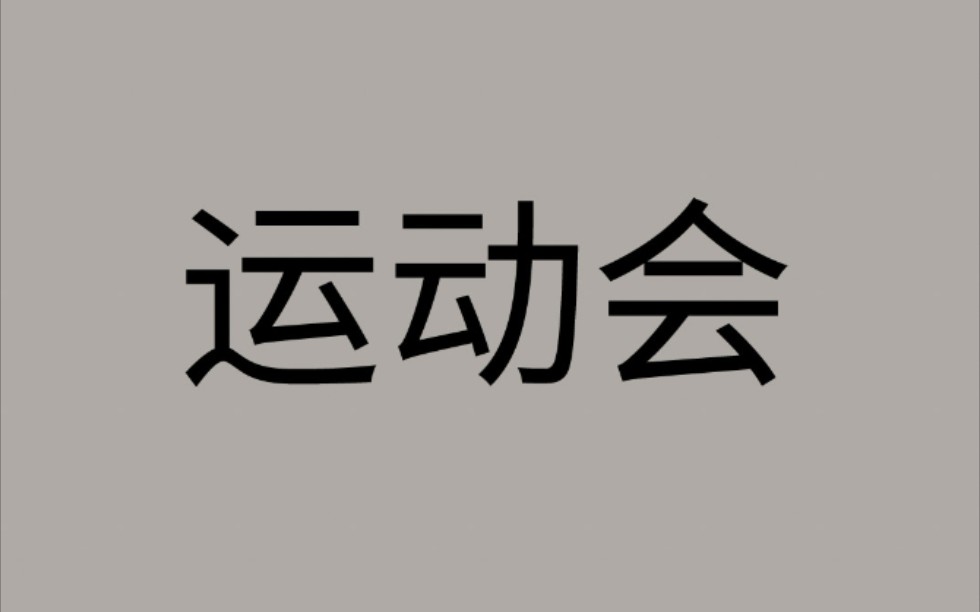 [运动会]福建泉州鹏峰中学19年运动会(4班专属)哔哩哔哩bilibili