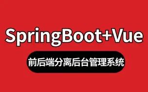 Tải video: 2024最新SpringBoot+Vue全套视频教程，springboot+vue企业级全栈开发从基础、实战到面试一套通关！