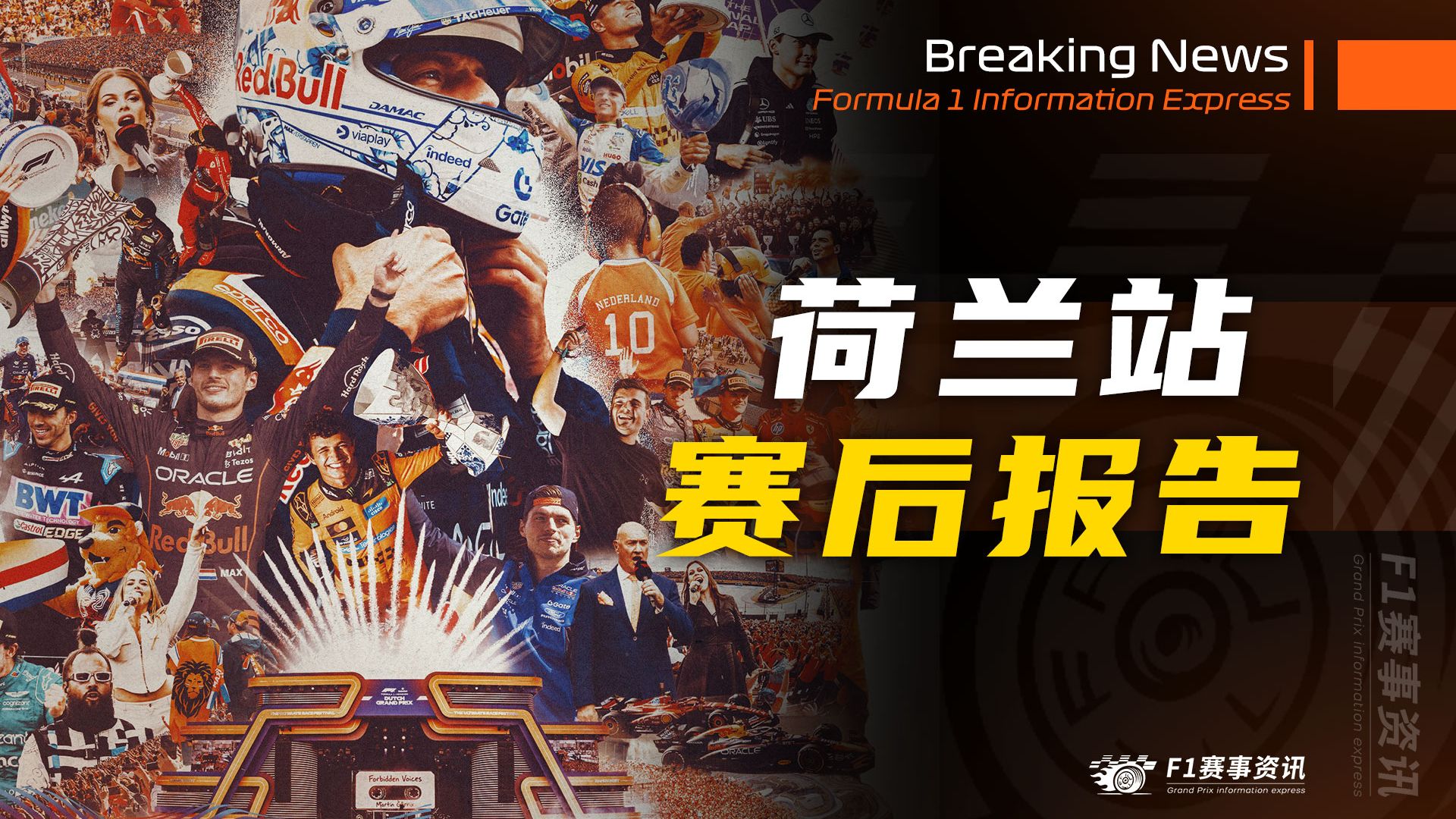 【F1荷兰站】赛后报告 | 梅奔没钱进行太多的升级 | 瓦塞尔解释法拉利策略 | 霍肯伯格避开队友：我们之间只能塞下一张纸的距离