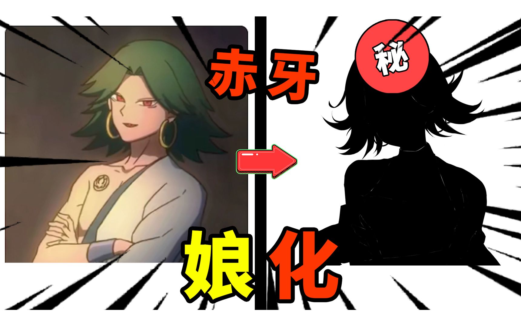 【娘化系列】挑战把赤牙画成女生!