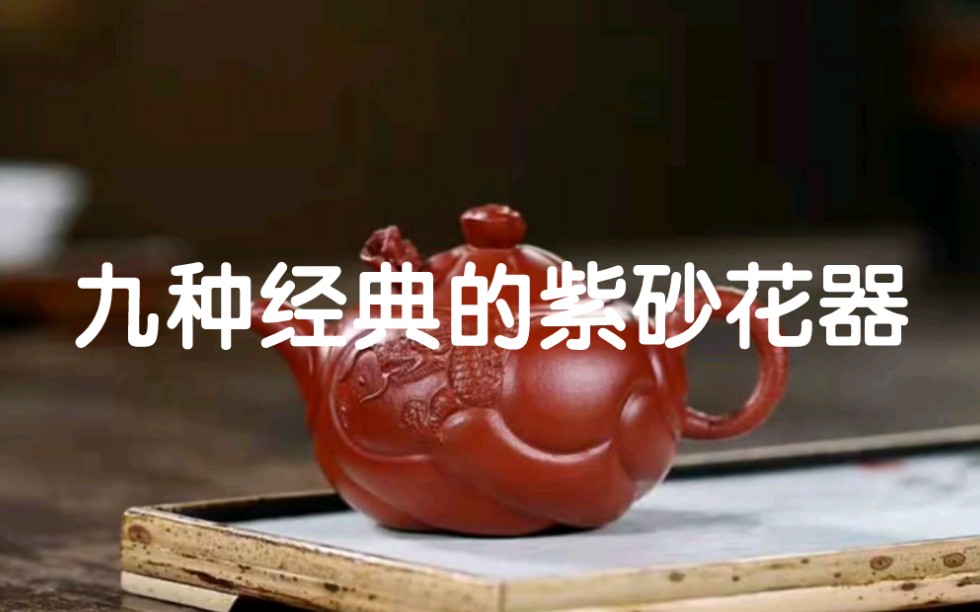 [图]九种经典的紫砂花器