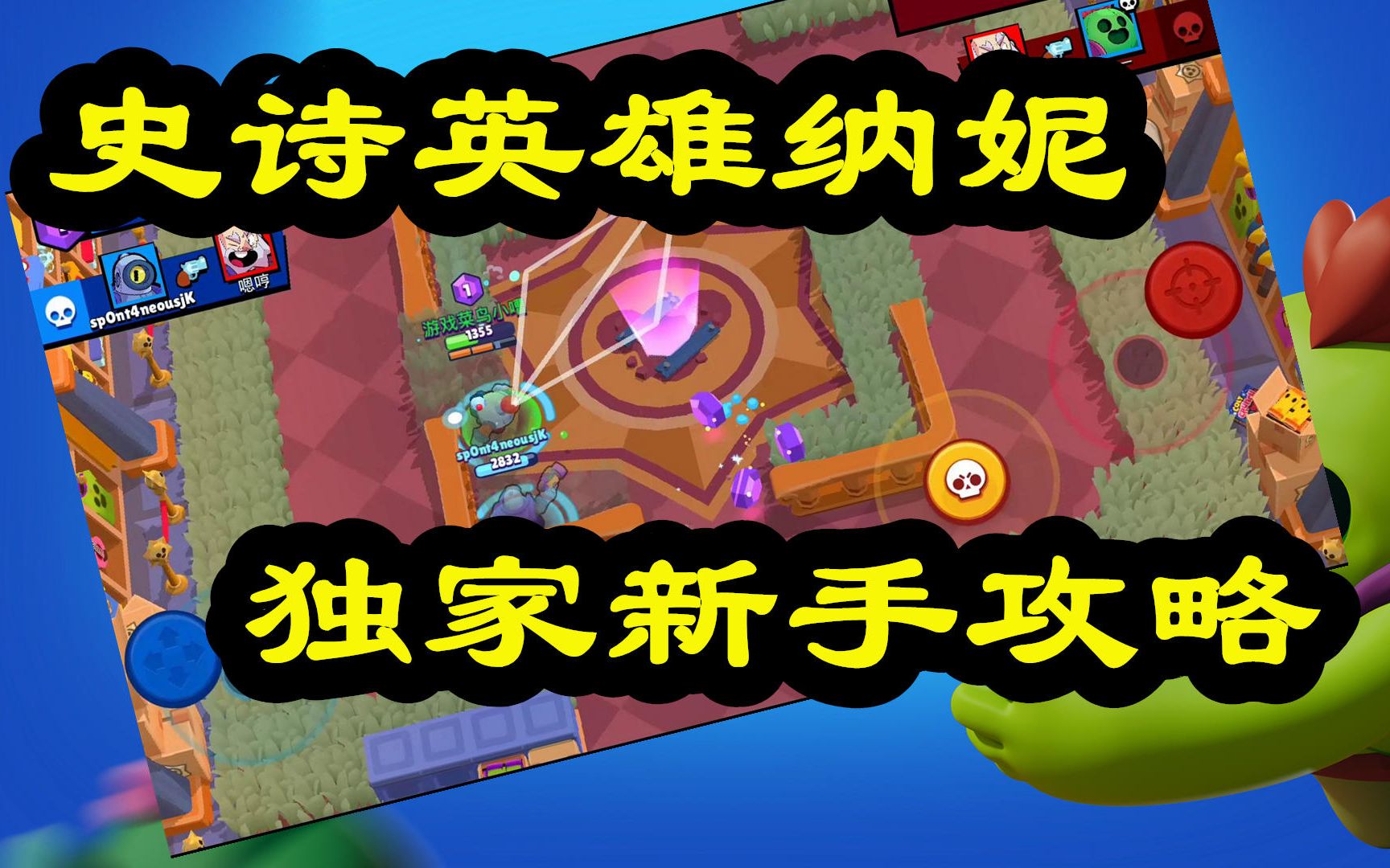 荒野乱斗32:史诗英雄纳妮怎么玩?