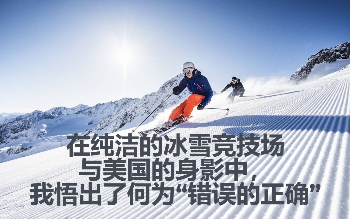 [图]在纯洁的冰雪竞技场与美国的身影中，我悟出了何为“错误的正确”