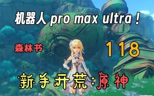 Download Video: 【原神118】[森林书][三][吉祥具书]勇敢负责兰利遮，治愈森林不退缩！又莽又笨旅行者，除了吃喝就整活~【4K】