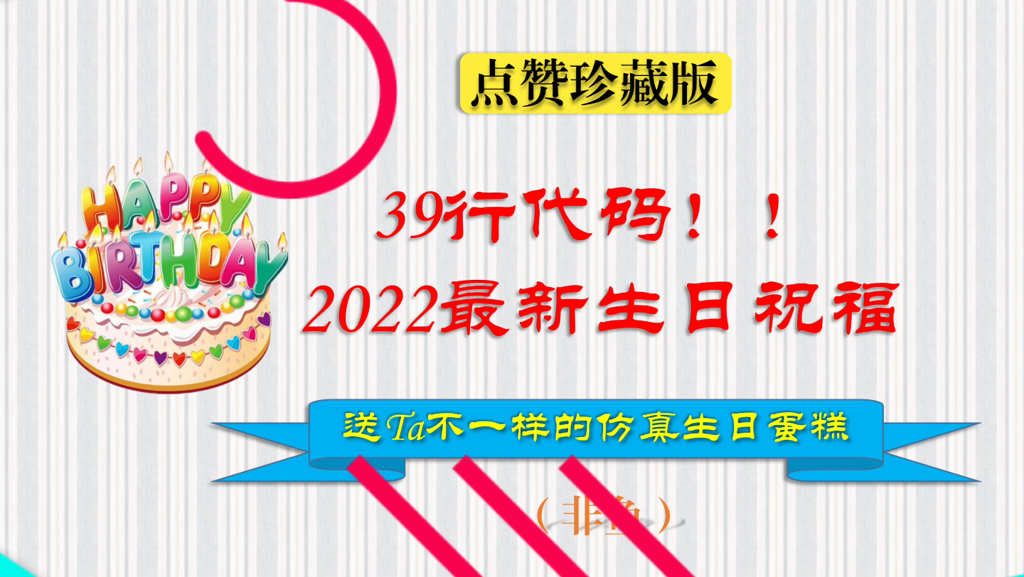 39行代码!!!2022最新生日祝福,送Ta不一样的仿真生日蛋糕~~~哔哩哔哩bilibili