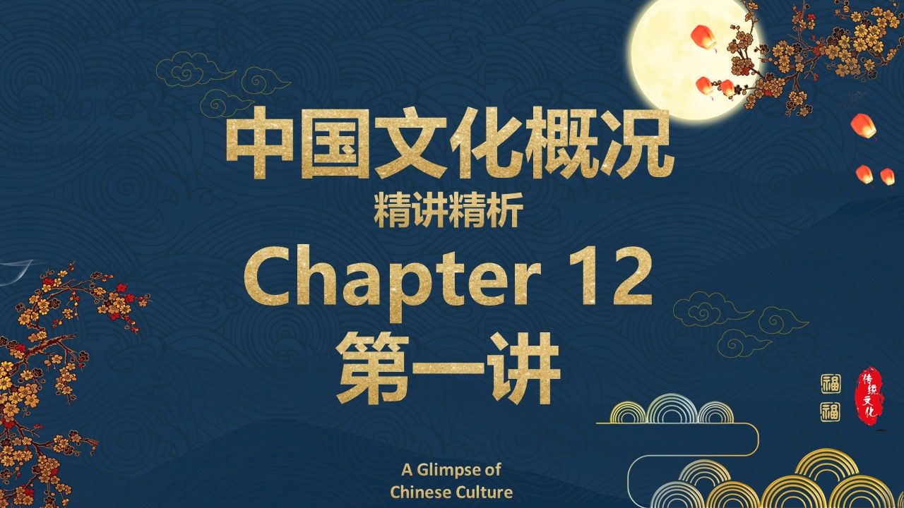 [图]【四六级】《中国文化概况》第十二章第1讲 中国世界遗产/中国文化遗产/中国自然遗产/遗产名录