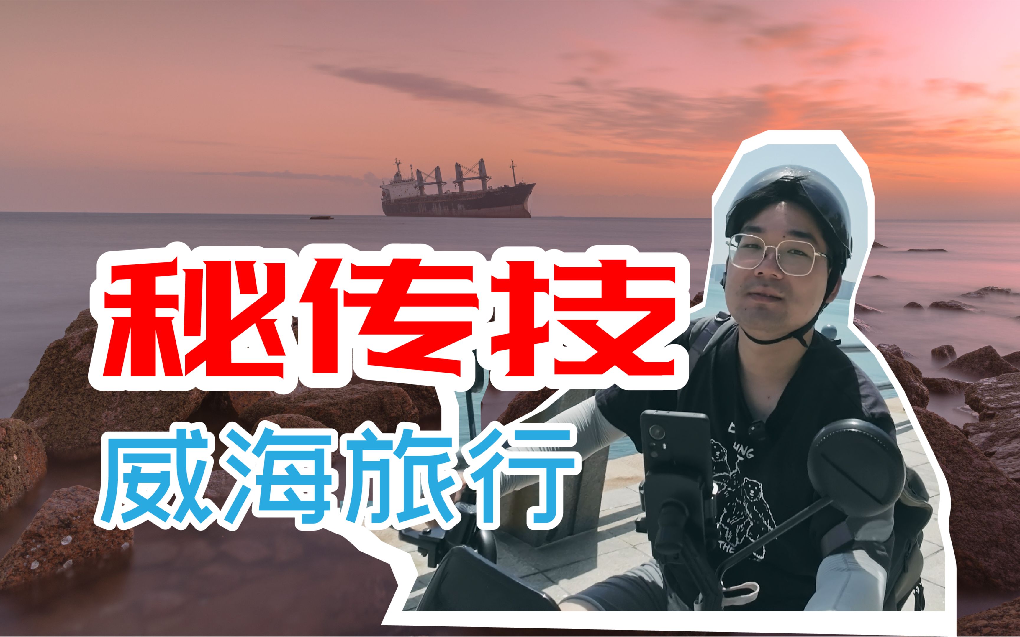 [图]「海岸线自驾露营」威海旅行的秘传技我只偷偷告诉你，邂逅那片海滩的日出日落