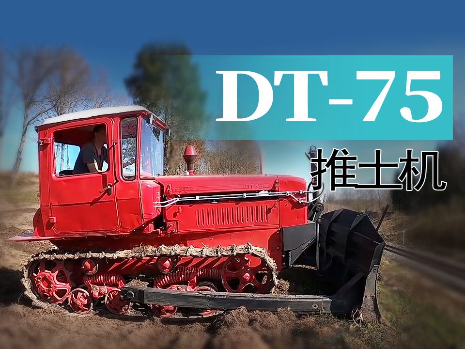 【重车】驾驶一台DT75推土机平整土地哔哩哔哩bilibili