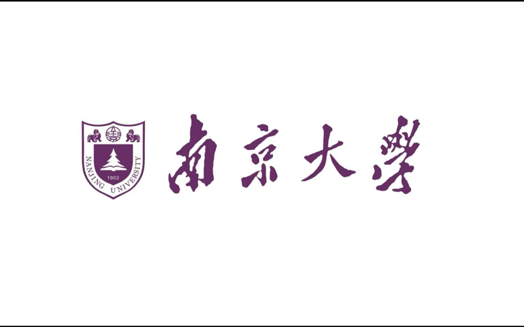 我在大学等你 22届 龙岗中学 南京大学哔哩哔哩bilibili