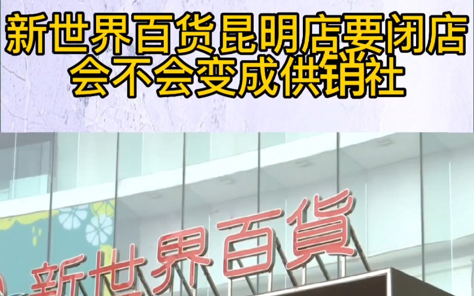 新世界百货昆明店要闭店,以后会不会变成供销社?哔哩哔哩bilibili