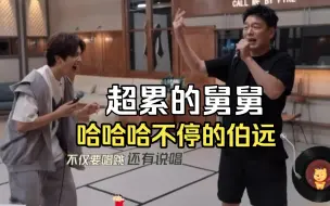 舅舅王耀庆很拼很好笑，伯远在演我