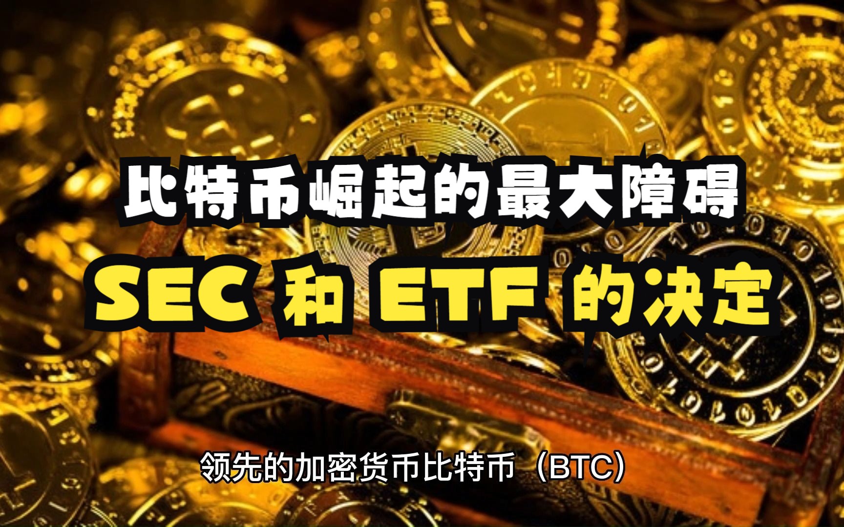 [图]比特币崛起的最大障碍：SEC 和 ETF 的决定