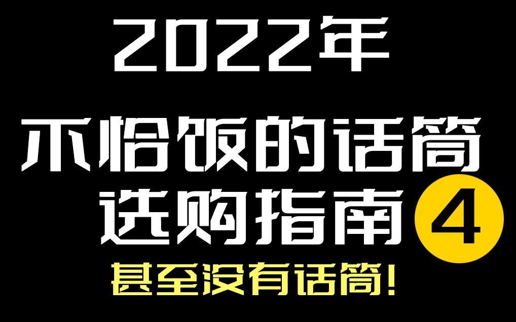 2022年不恰饭话筒麦克风推荐指南 04.麦克风灵敏度哔哩哔哩bilibili