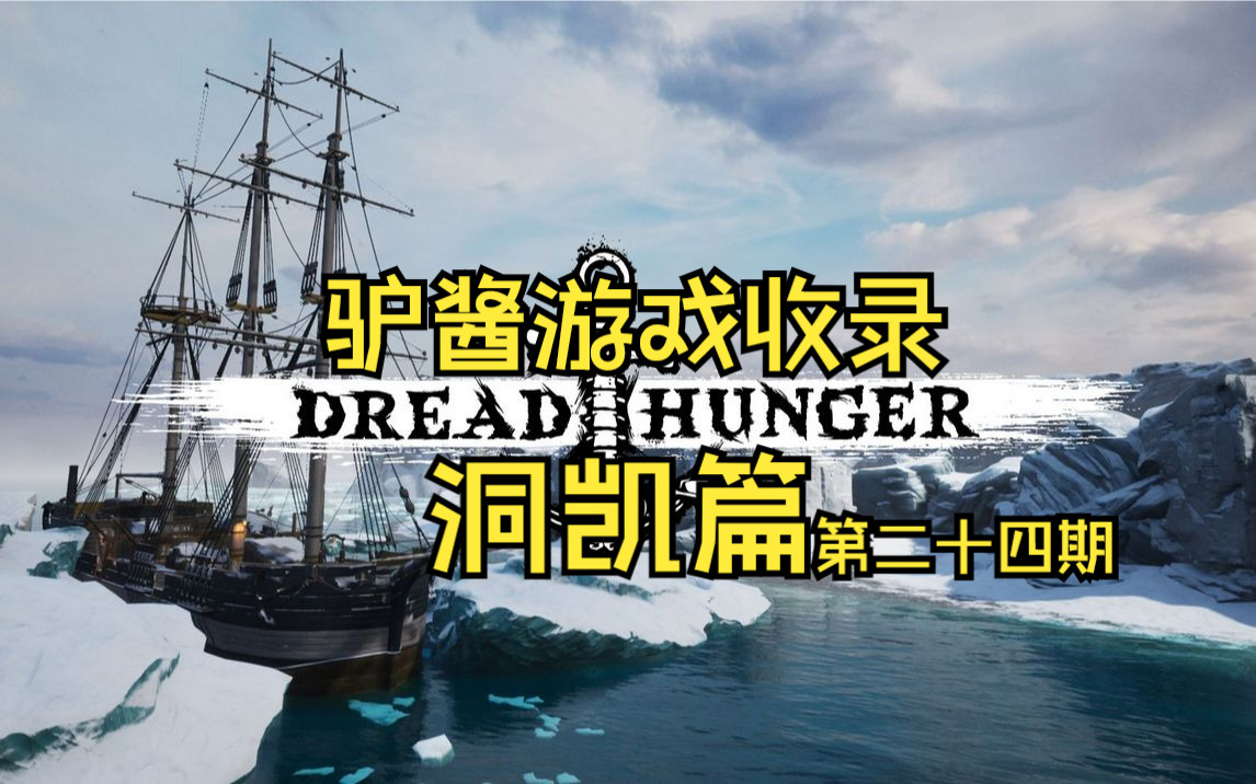 [图]【驴酱游戏收录之洞凯篇第二十四期】《Dread Hunger》录播全程合集（更新完毕）