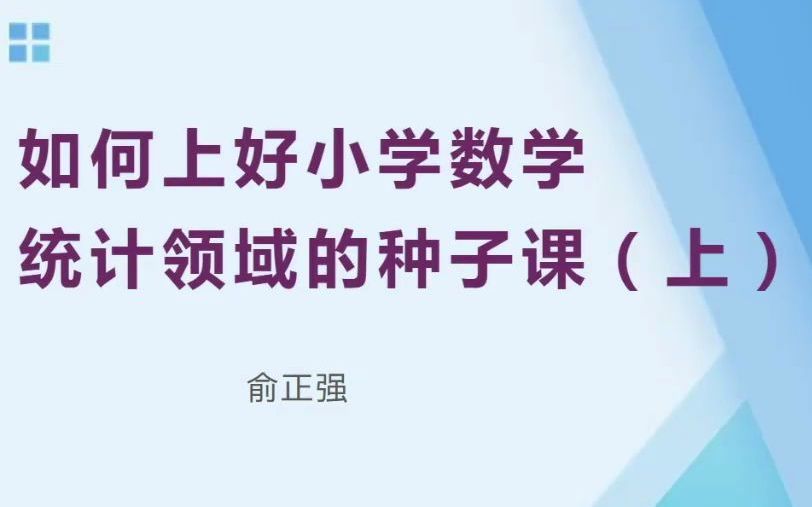 【俞正强】如何上好小学数学统计领域的种子课1哔哩哔哩bilibili