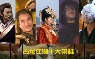 Download Video: 古龙江湖十大枭雄，快活王只排第七，戴面具的都是狠角色！