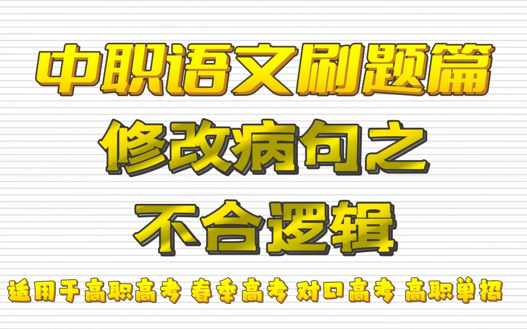 中职语文刷题篇——语病解析之不合逻辑题型讲解 适用于高职高考 春季高考 对口高考 高职单招考生 职高/中专/技校学生哔哩哔哩bilibili