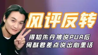 Download Video: 风评反转周一围：得知朱丹被PUA后，何猷君震惊到差点说出心里话