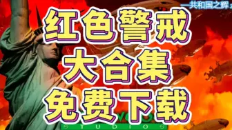 下载视频: 红色警戒大合集下载安装，全部【白嫖】，附带游戏包连接！！！