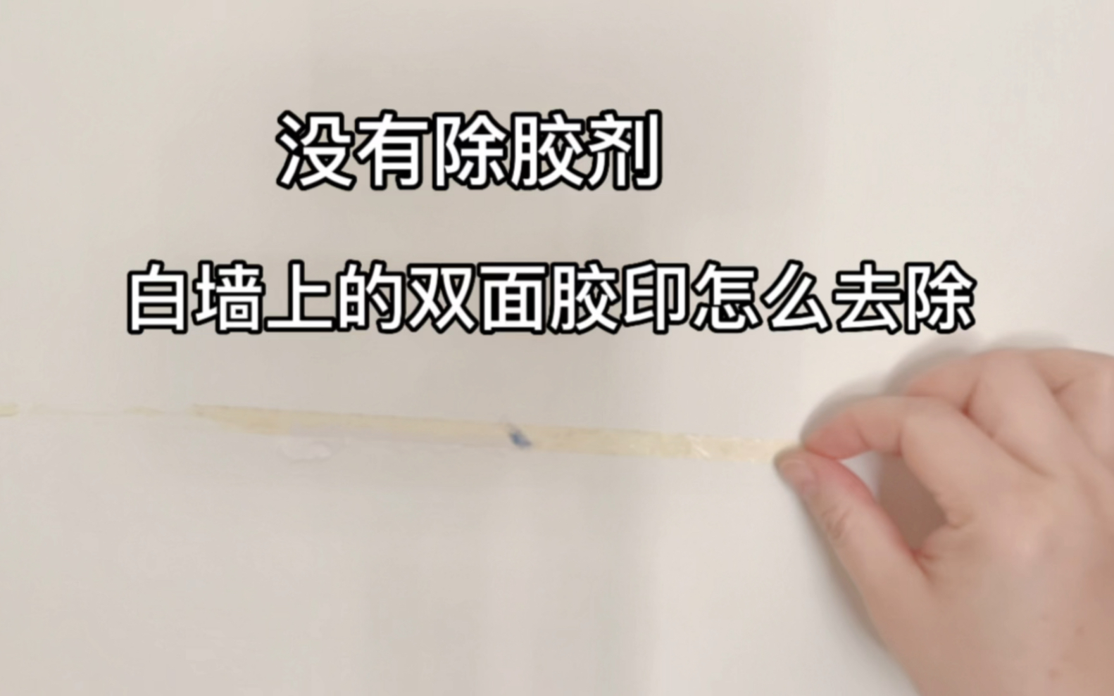 没有除胶剂,试了网上6种除双面胶印的方法,只有2种方法是好用的哔哩哔哩bilibili