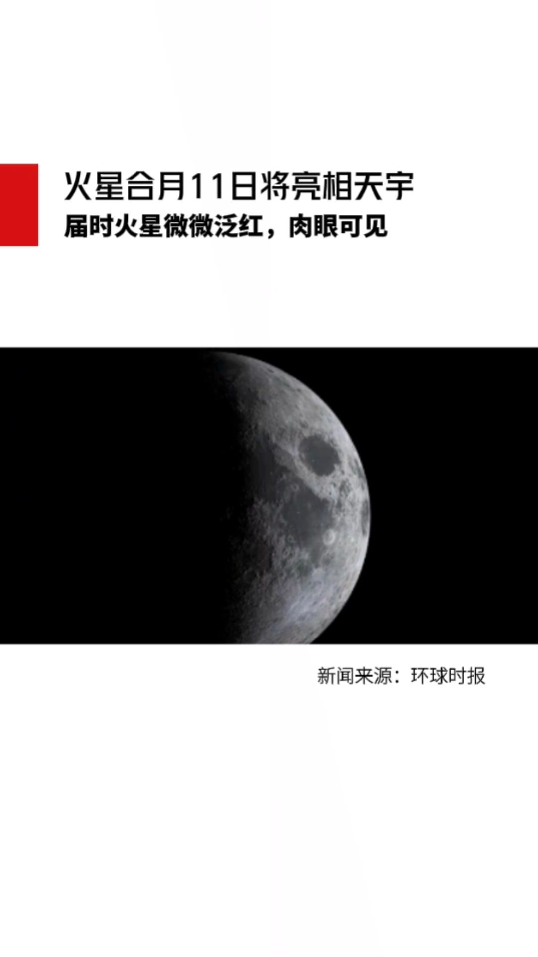 火星合月今晚上演图片