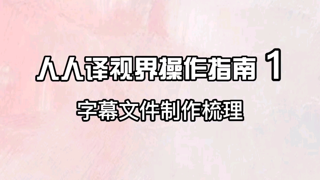 人人译初级操作指南1哔哩哔哩bilibili