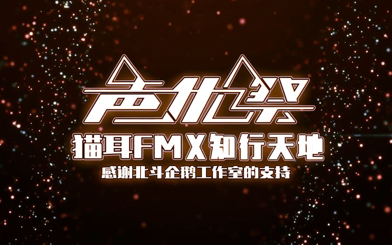 猫耳声优祭  part2魔道祖师