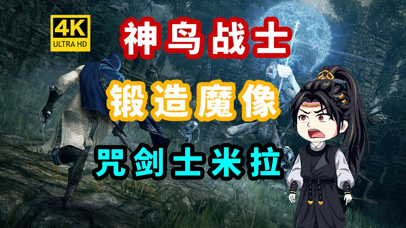 【艾尔登法环DLC】最强骨灰 神鸟 魔像 咒剑士!!哔哩哔哩bilibili