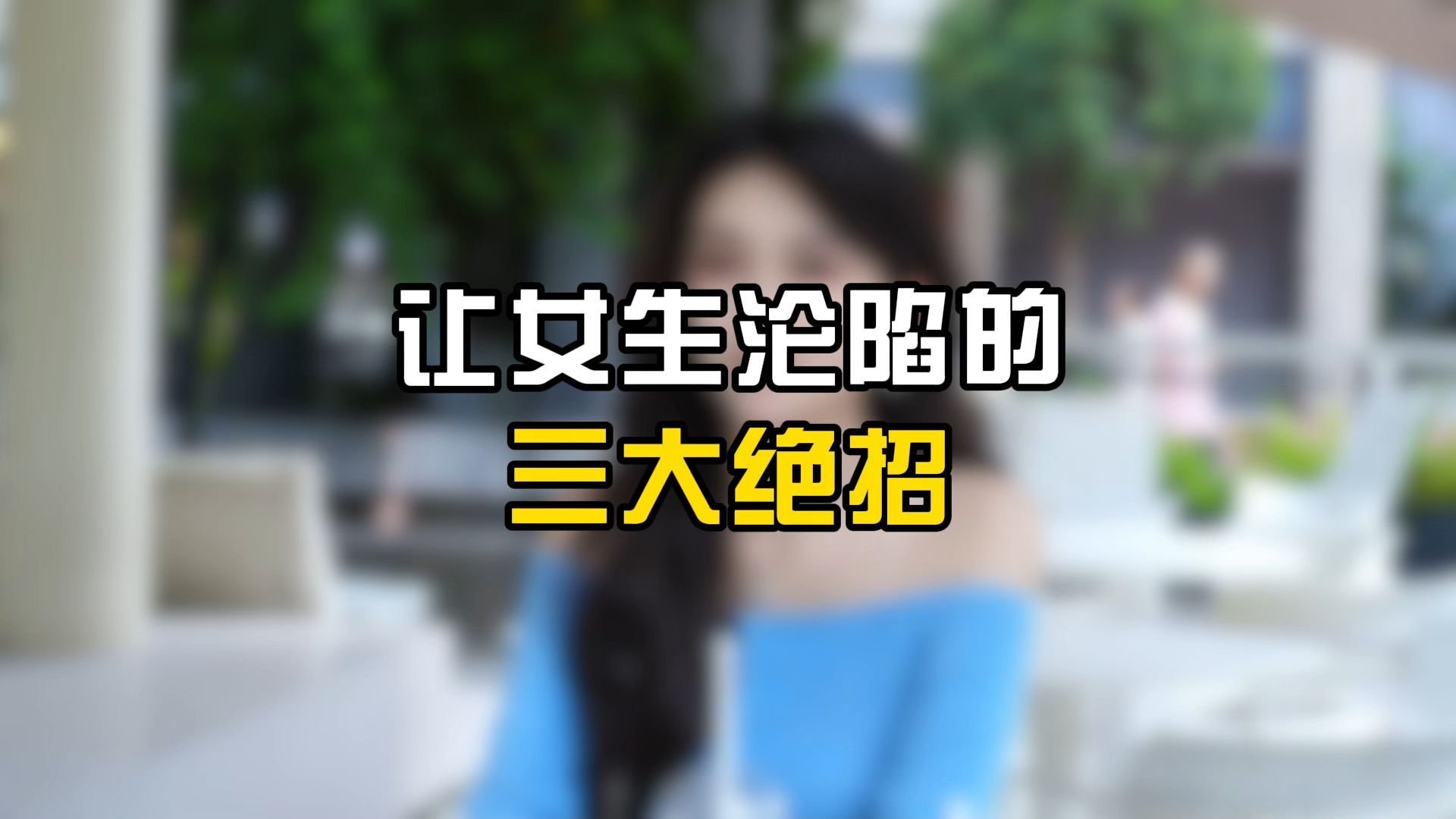 让女生沦陷的三大绝招哔哩哔哩bilibili