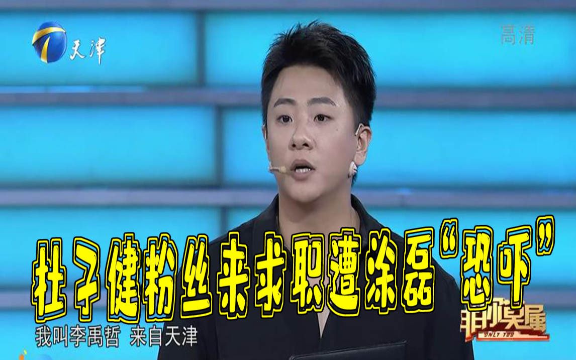 非你莫属杜子健老师粉丝来求职遭涂磊恐吓最终能否如愿求职