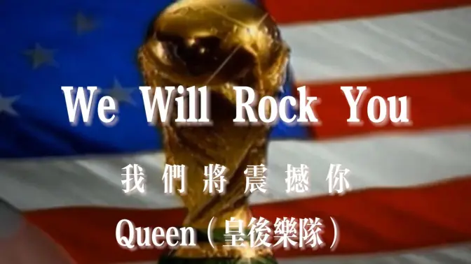 94世界杯非官方主题曲,最热血的摇滚歌曲《we will rock you》