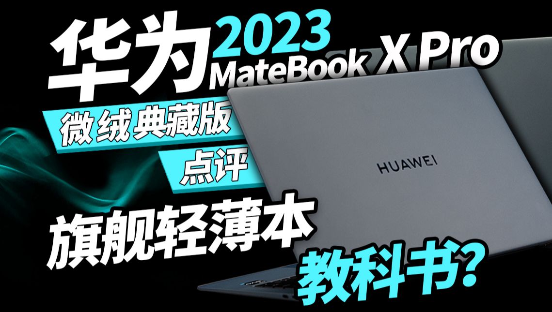 为了腰线美观连TypeC口都要单独设计?这台本子的细节有点过于夸张了——华为MateBook X Pro微绒典藏版点评哔哩哔哩bilibili