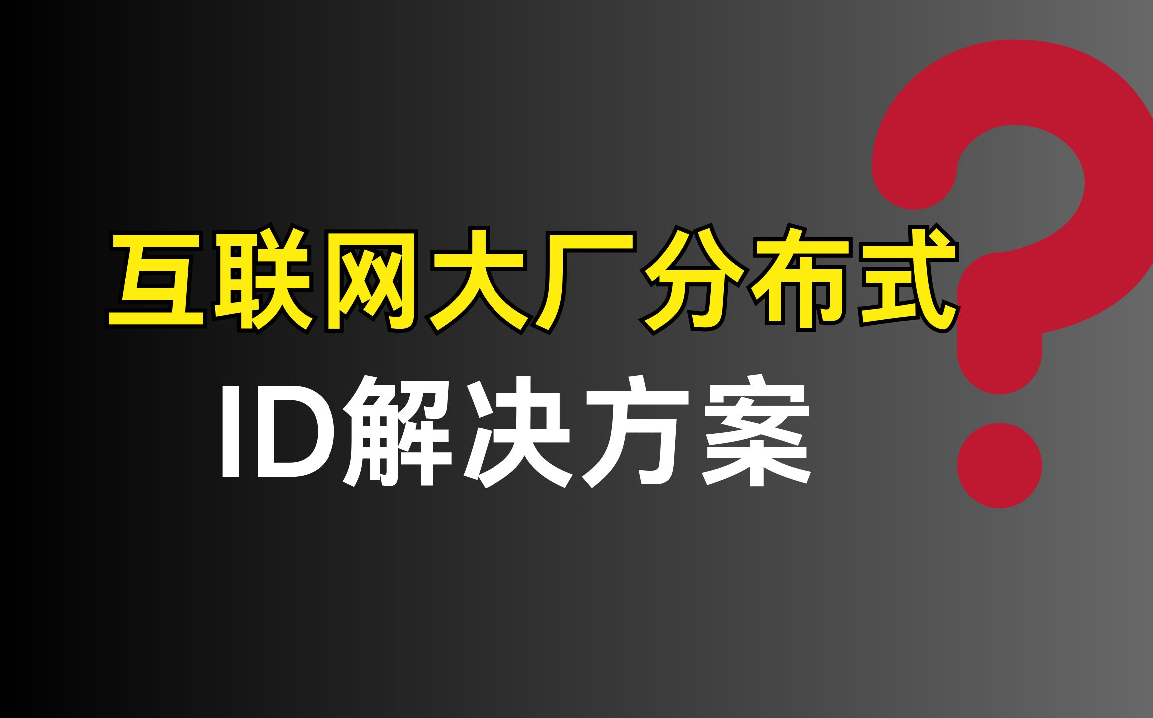 我不允许还有人不会互联网大厂分布式ID的解决方案?? | 最通俗易懂的一集哔哩哔哩bilibili